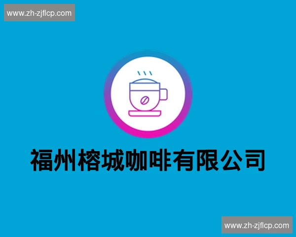 福州榕城咖啡有限公司