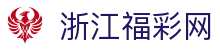 浙江福彩网--浙江福利彩票发行中心官网-浙江体育彩票官网